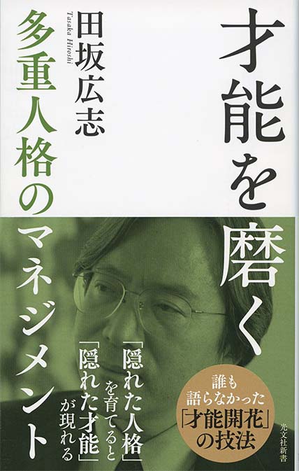 才能を磨く : 多重人格のマネジメント | 新書マップ4D