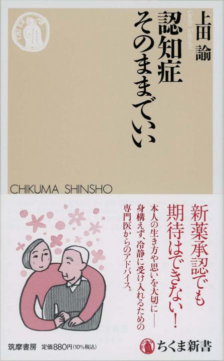 認知症そのままでいい | 新書マップ4D