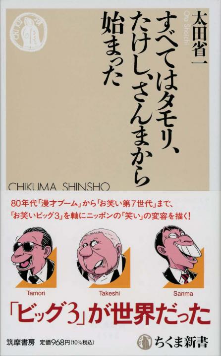 すべてはタモリ、たけし、さんまから始まった | 新書マップ4D
