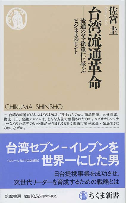 台湾流通革命 : 流通の父・徐重仁に学ぶビジネスのヒント | 新書マップ4D