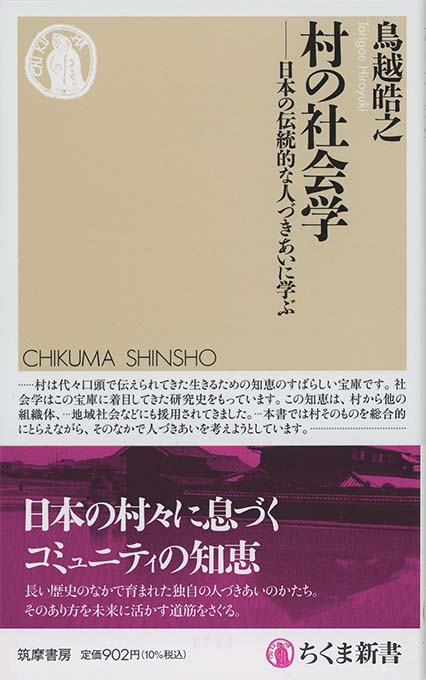 村の社会学 : 日本の伝統的な人づきあいに学ぶ | 新書マップ4D
