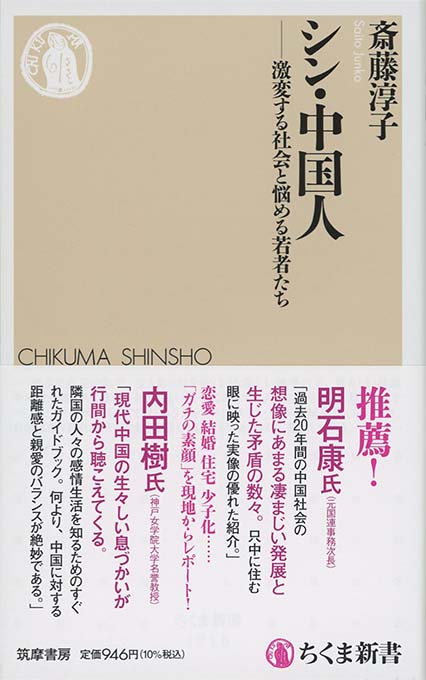 シン・中国人 : 激変する社会と悩める若者たち | 新書マップ4D