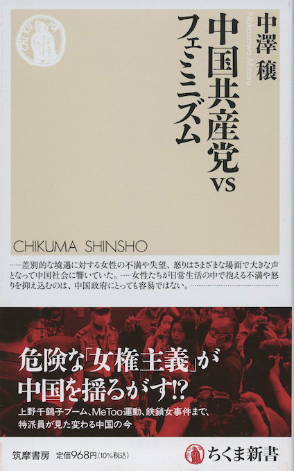 中国共産党vsフェミニズム | 新書マップ4D