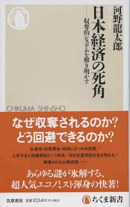 日本経済の死角 : 収奪的システムを解き明かす | 新書マップ4D