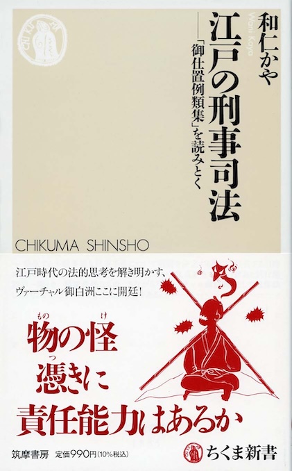 江戸の刑事司法 : 「御仕置例類集」を読みとく | 新書マップ4D