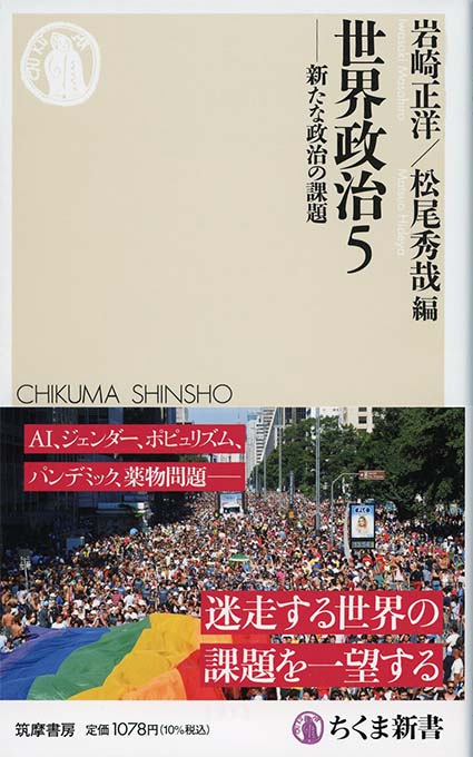 世界政治 : 新たな政治の課題 : 5 | 新書マップ4D