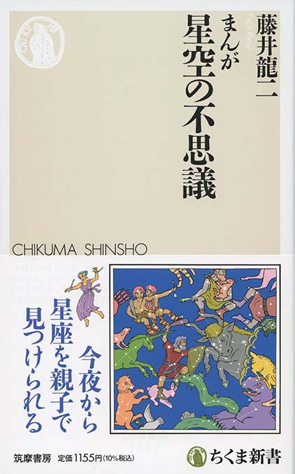 まんが 星空の不思議 | 新書マップ4D