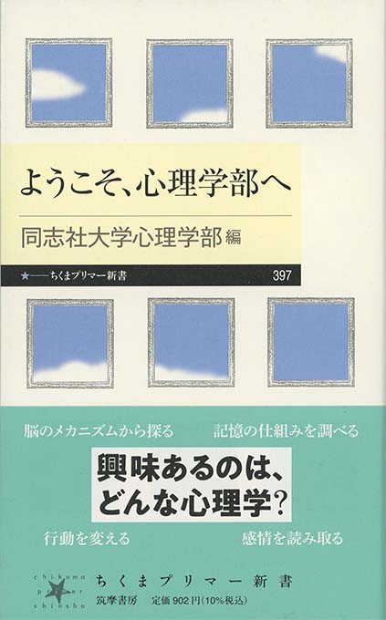 ようこそ、心理学部へ | 新書マップ4D