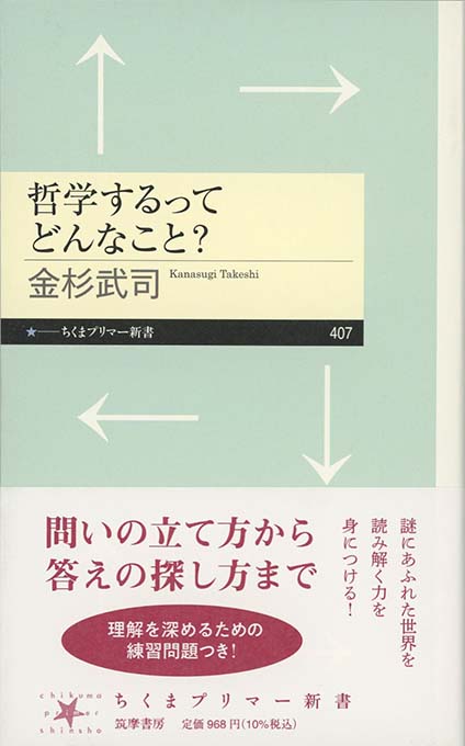 哲学するってどんなこと？ | 新書マップ4D