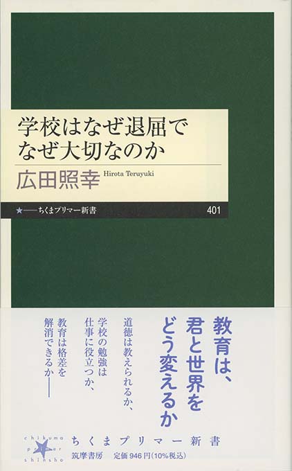 学校はなぜ退屈でなぜ大切なのか | 新書マップ4D
