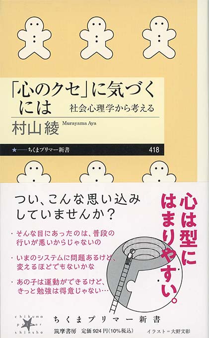心のクセ」に気づくには : 社会心理学から考える | 新書マップ4D