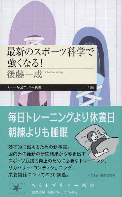 最新のスポーツ科学で強くなる！ | 新書マップ4D