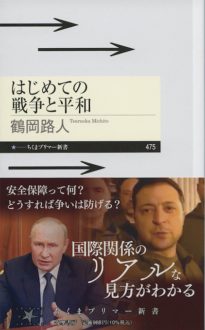 はじめての戦争と平和 | 新書マップ4D