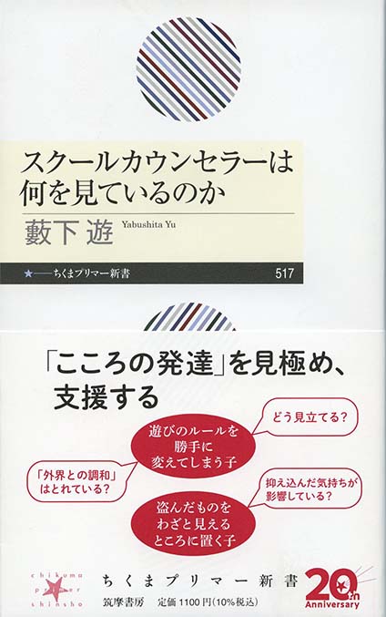 スクールカウンセラーは何を見ているのか | 新書マップ4D