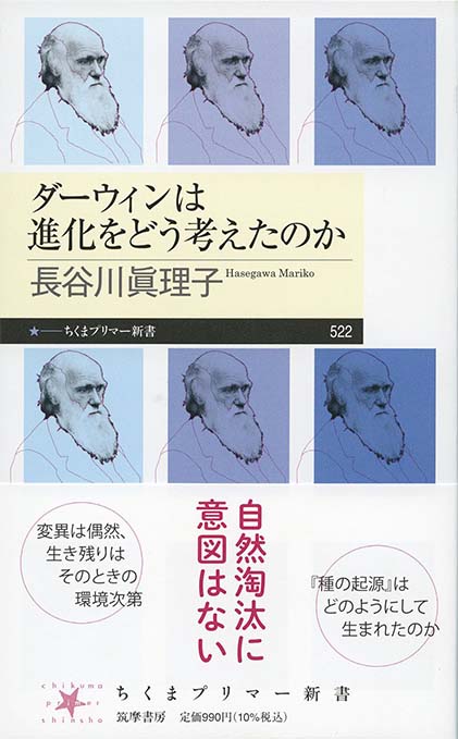ダーウィンは進化をどう考えたのか | 新書マップ4D