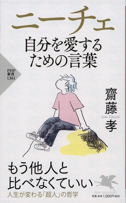 ニーチェ : 自分を愛するための言葉 | 新書マップ4D