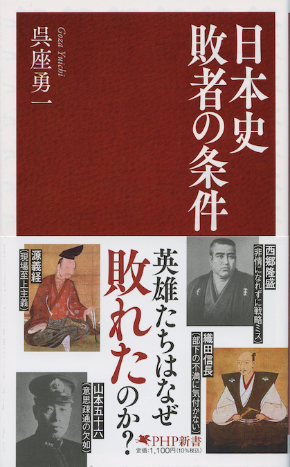 日本史 敗者の条件 | 新書マップ4D