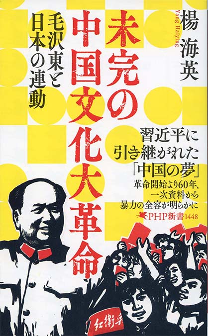 未完の中国文化大革命 : 毛沢東と日本の連動 | 新書マップ4D