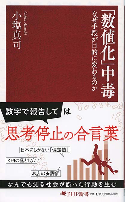 数値化」中毒 : なぜ手段が目的に変わるのか | 新書マップ4D