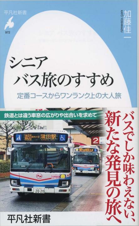 おくのほそ道｣をたどる旅 : 路線バスと徒歩で行く1612 キロ