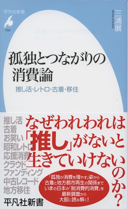 孤独とつながりの消費論 : 推し活・レトロ・古着・移住 | 新書マップ4D