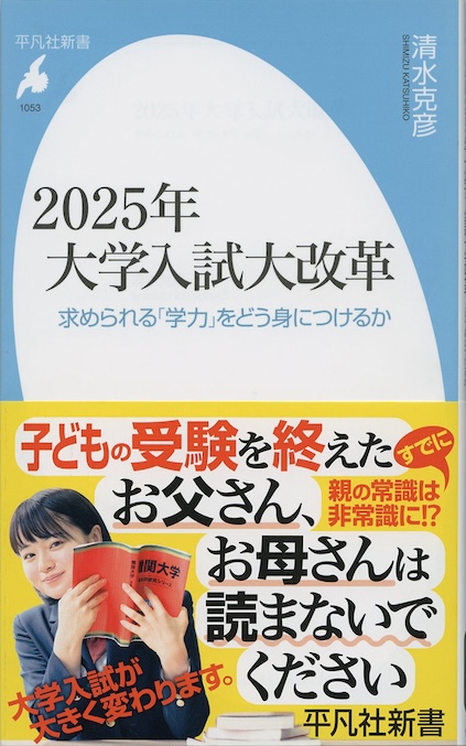 2025年大学入試大改革 : 求められる「学力」をどう身につけるか | 新書