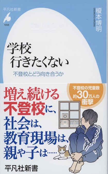 学校 行きたくない : 不登校とどう向き合うか | 新書マップ4D