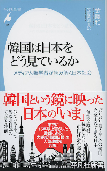 韓国は日本をどう見ているか : メディア人類学者が読み解く日本社会