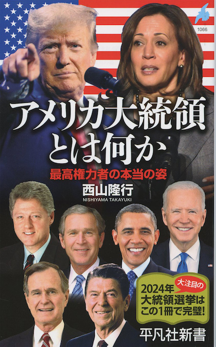 アメリカ大統領とは何か : 最高権力者の本当の姿 | 新書マップ4D