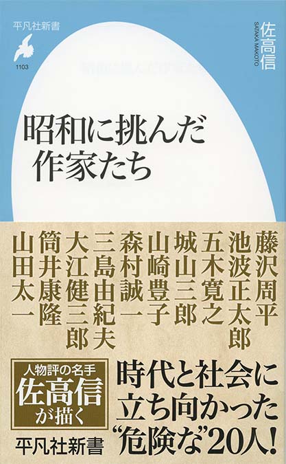 佐高信の昭和史　日本企業の表と裏　高杉良　金融ビジネス倒産リストラ生き残り 企業と経済を読み解く小説50 | 新書マップ4D