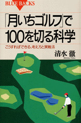 大学教授が考えた1年で90を切れるゴルフ上達法! | 新書マップ4D