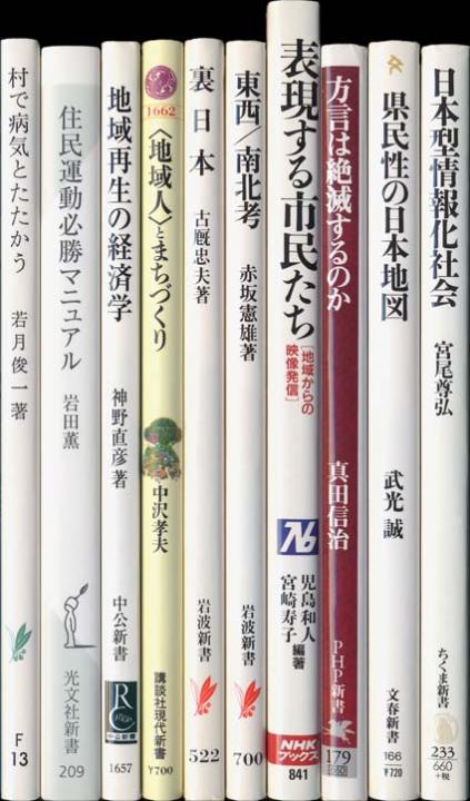 地方・地域からの発信 - 新書マップ