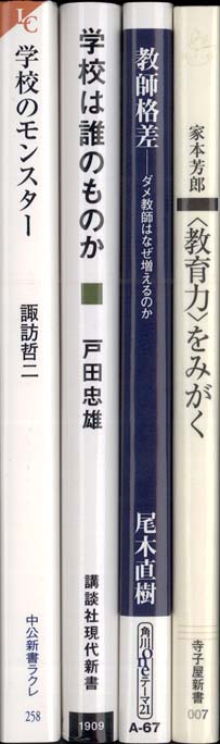 現代学校教育全集　23巻　まとめて 新書】くたばれ学校 : ある教師の24年間の叫び☆アスキー新書
